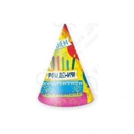 Колпаки С Днем Рождения! (яркий праздник), 6 шт. 